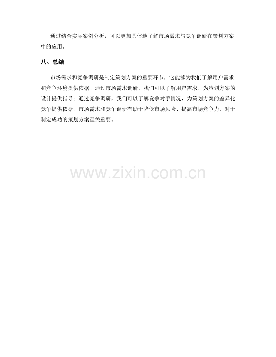 策划方案的市场需求与竞争调研.docx_第3页