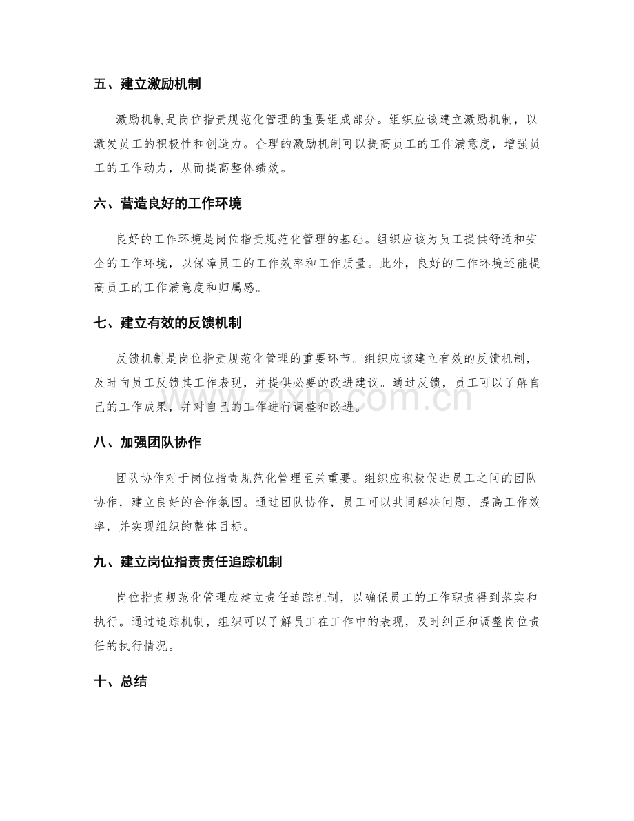 岗位职责规范化管理的关键点.docx_第2页