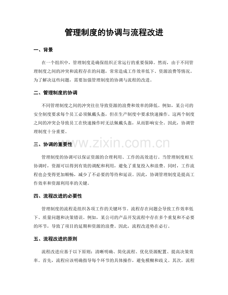 管理制度的协调与流程改进.docx_第1页