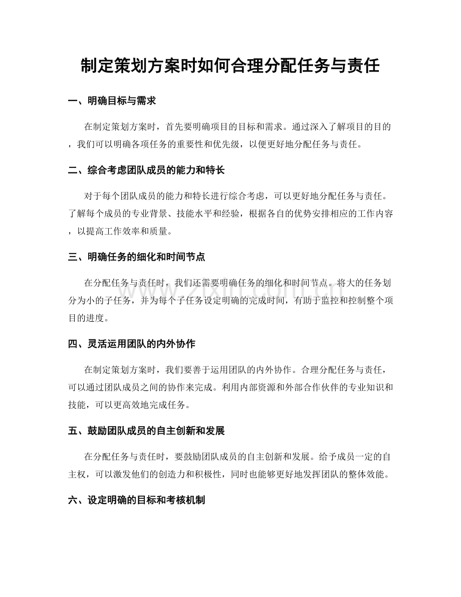 制定策划方案时如何合理分配任务与责任.docx_第1页