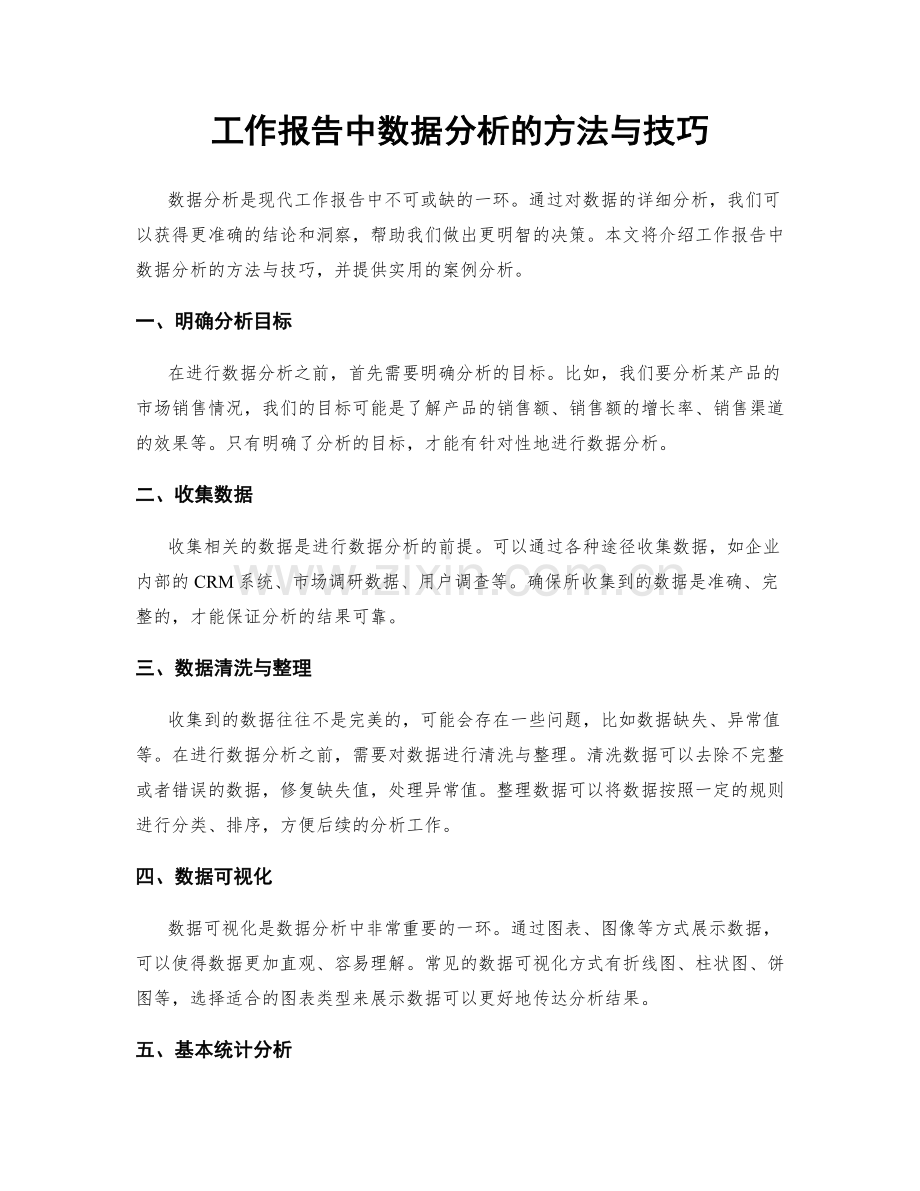 工作报告中数据分析的方法与技巧.docx_第1页