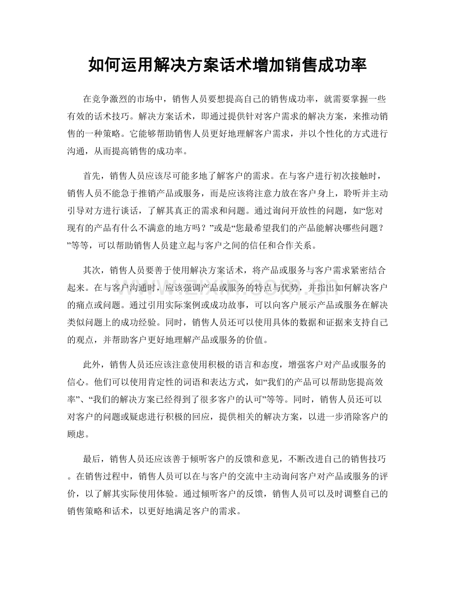 如何运用解决方案话术增加销售成功率.docx_第1页