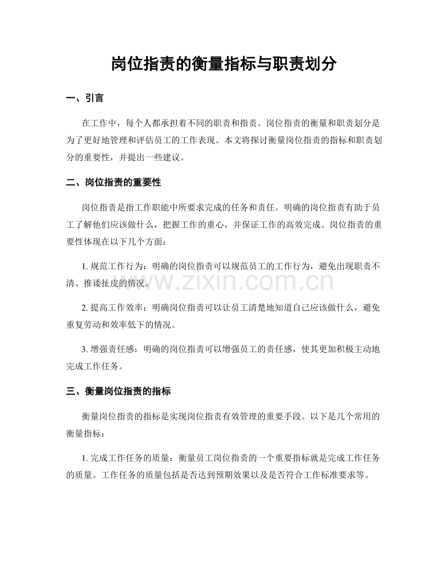 岗位职责的衡量指标与职责划分.docx_第1页