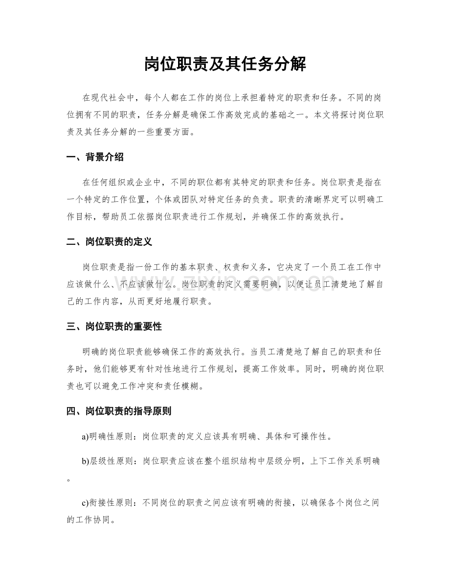 岗位职责及其任务分解.docx_第1页