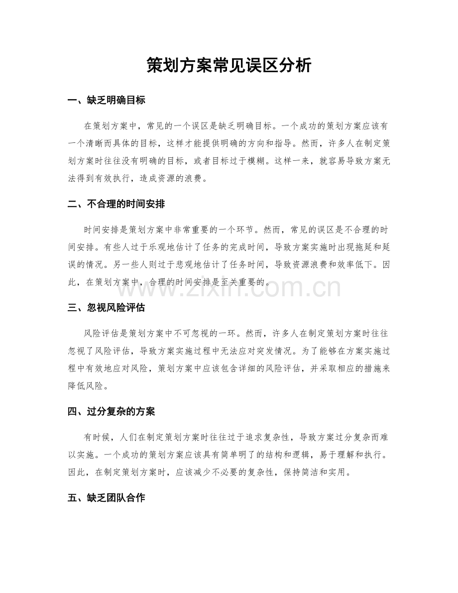 策划方案常见误区分析.docx_第1页