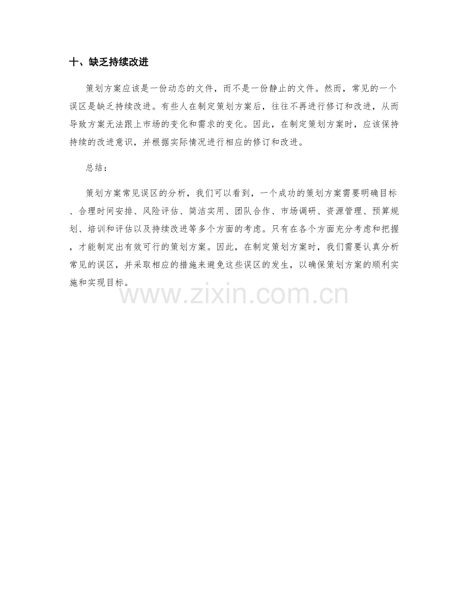 策划方案常见误区分析.docx_第3页