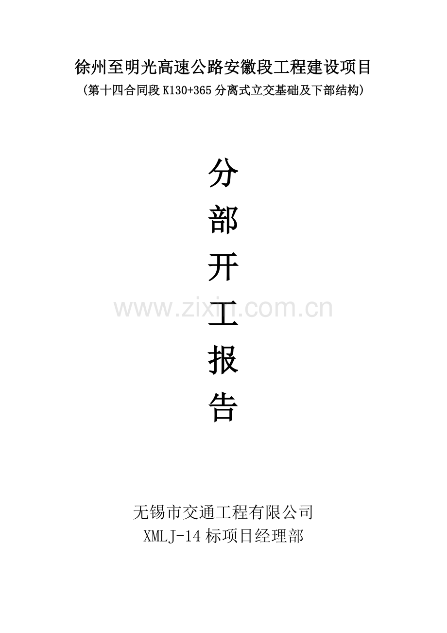 分离式立交下部结构开工报告.docx_第1页