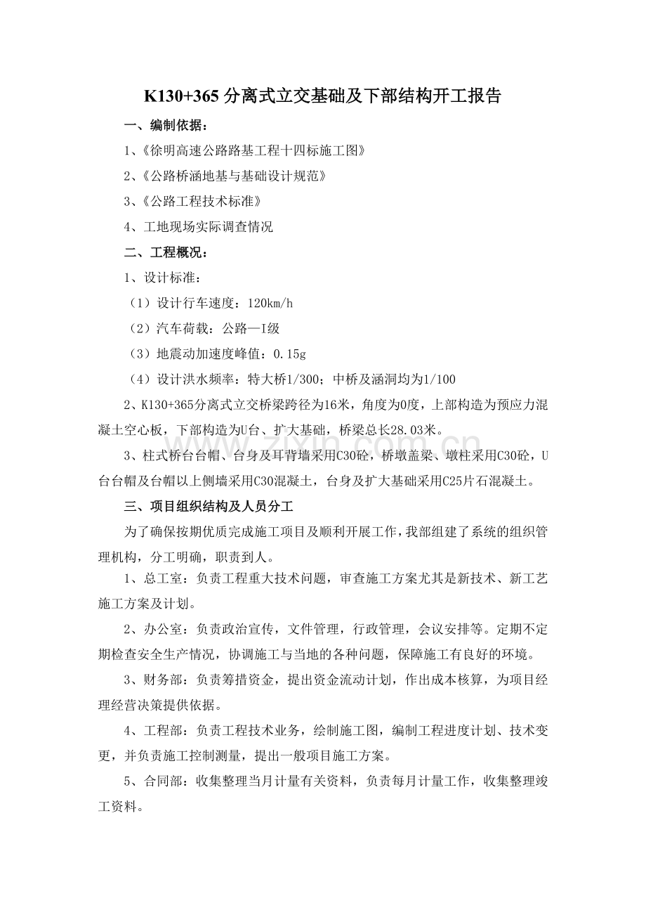 分离式立交下部结构开工报告.docx_第2页