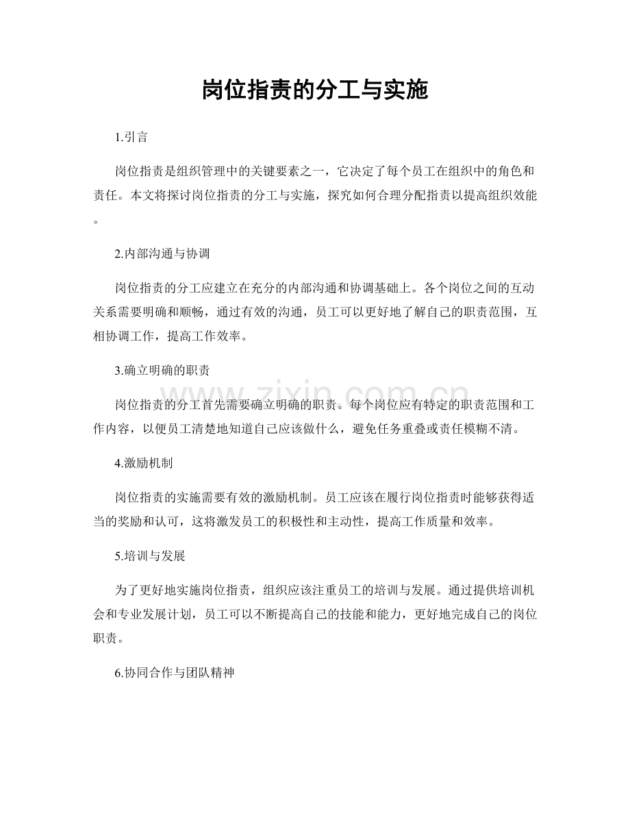 岗位指责的分工与实施.docx_第1页