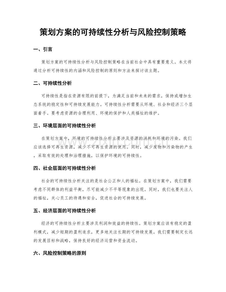 策划方案的可持续性分析与风险控制策略.docx_第1页