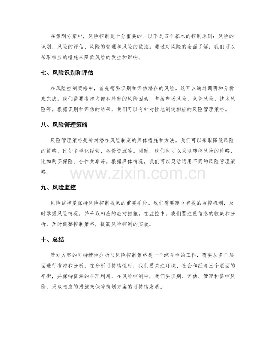 策划方案的可持续性分析与风险控制策略.docx_第2页