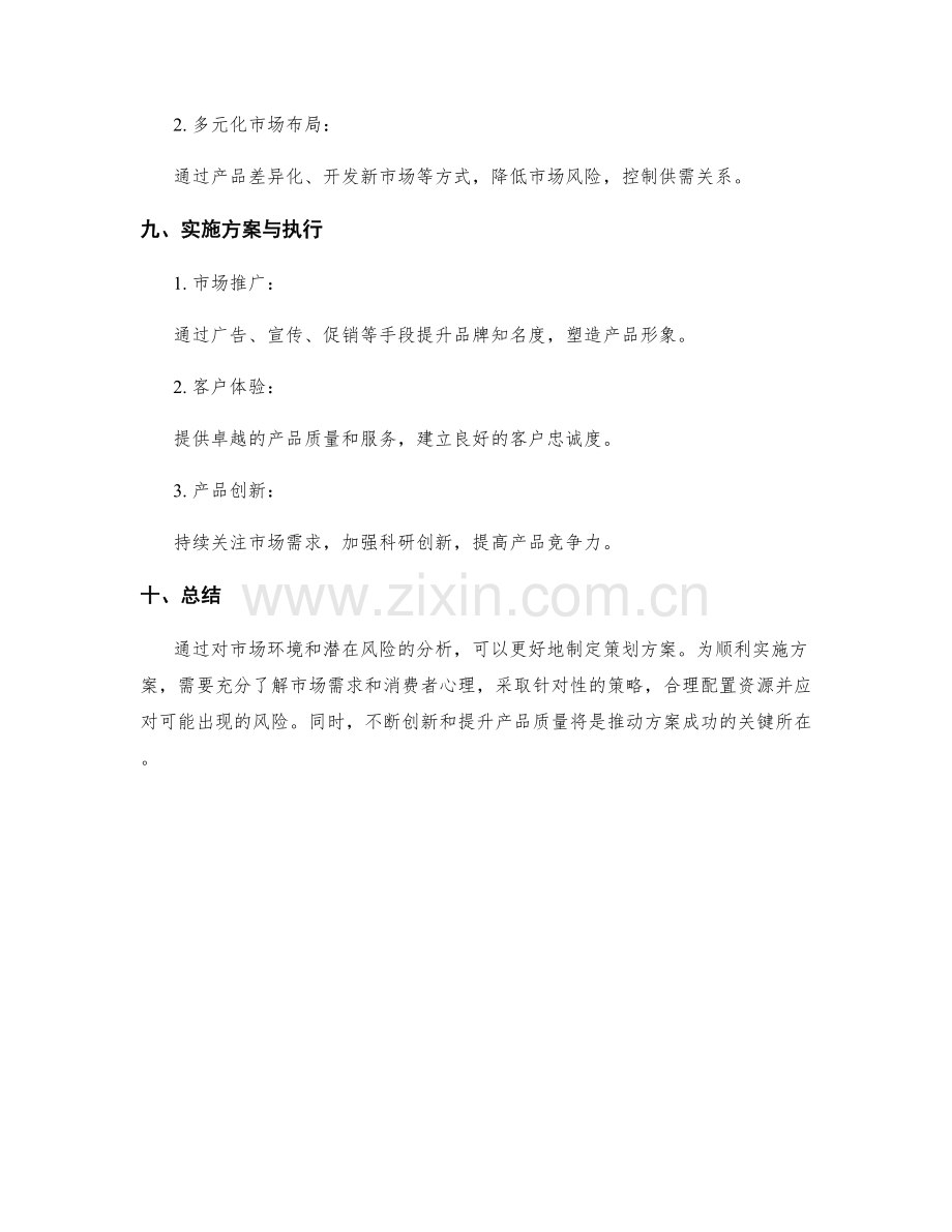 策划方案的市场环境与潜在风险分析.docx_第3页