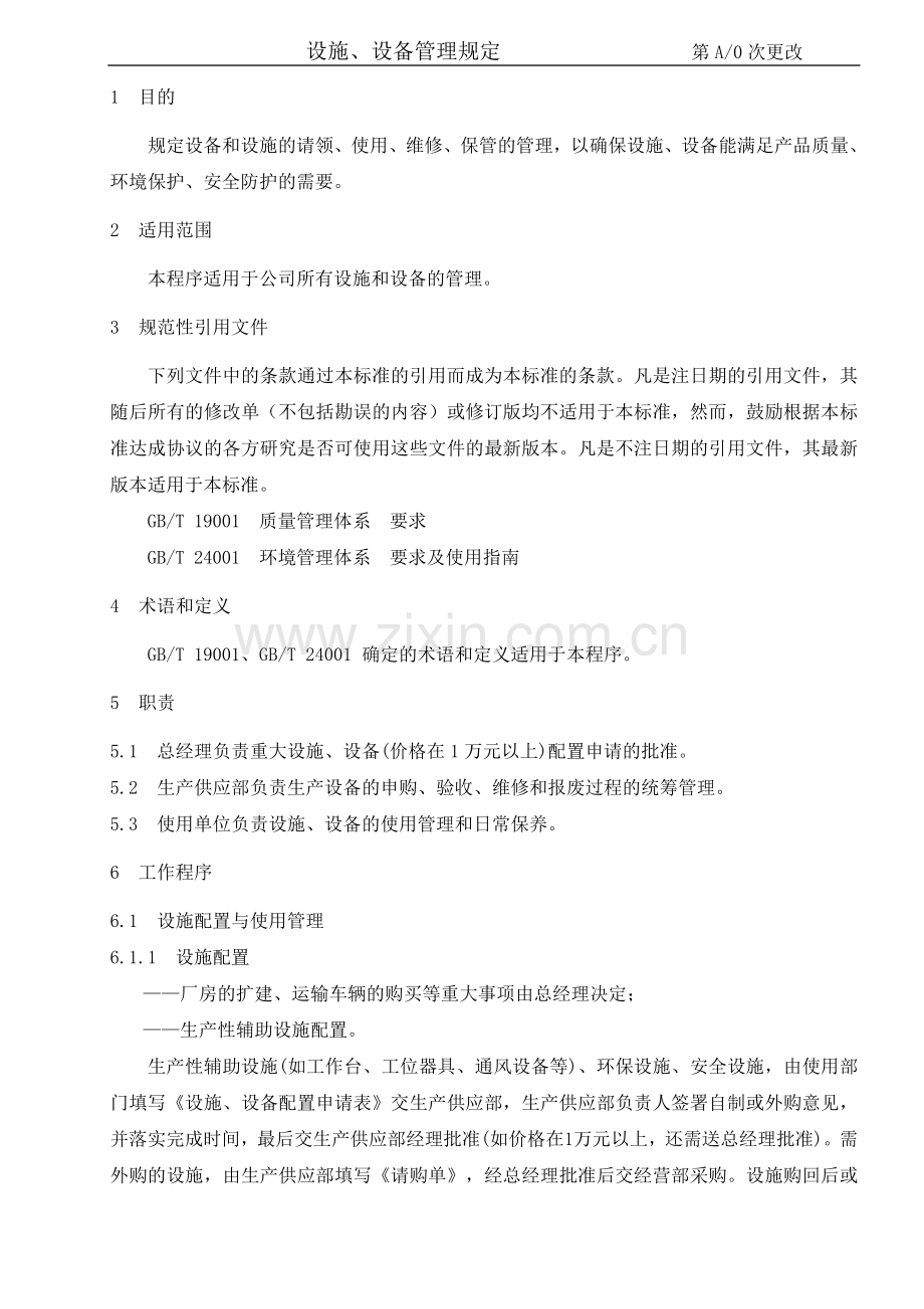 06设施设备管理程序.doc_第1页