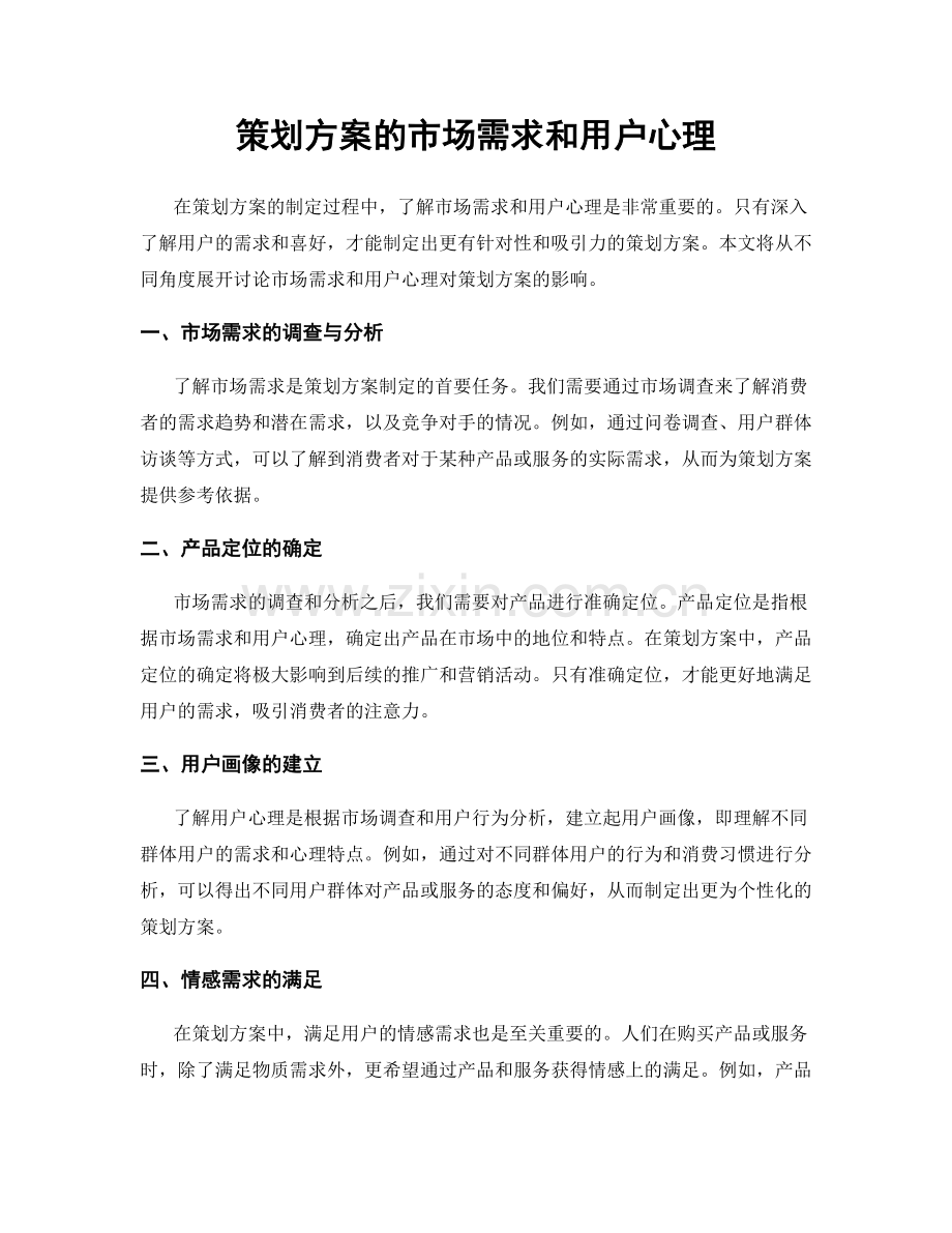 策划方案的市场需求和用户心理.docx_第1页