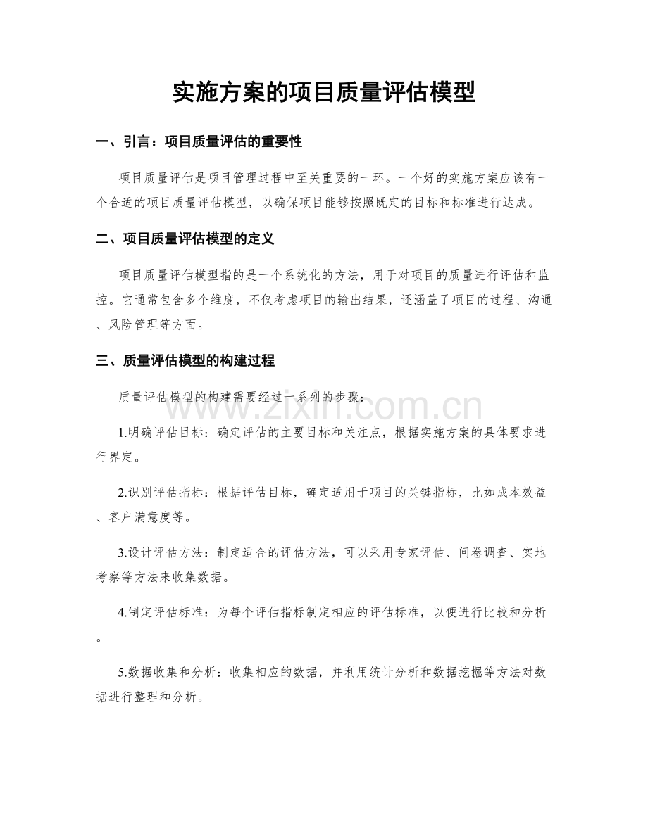 实施方案的项目质量评估模型.docx_第1页