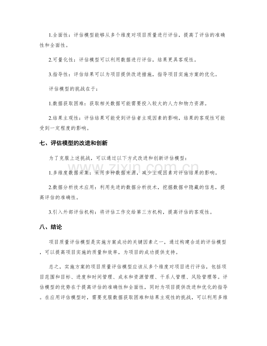 实施方案的项目质量评估模型.docx_第3页