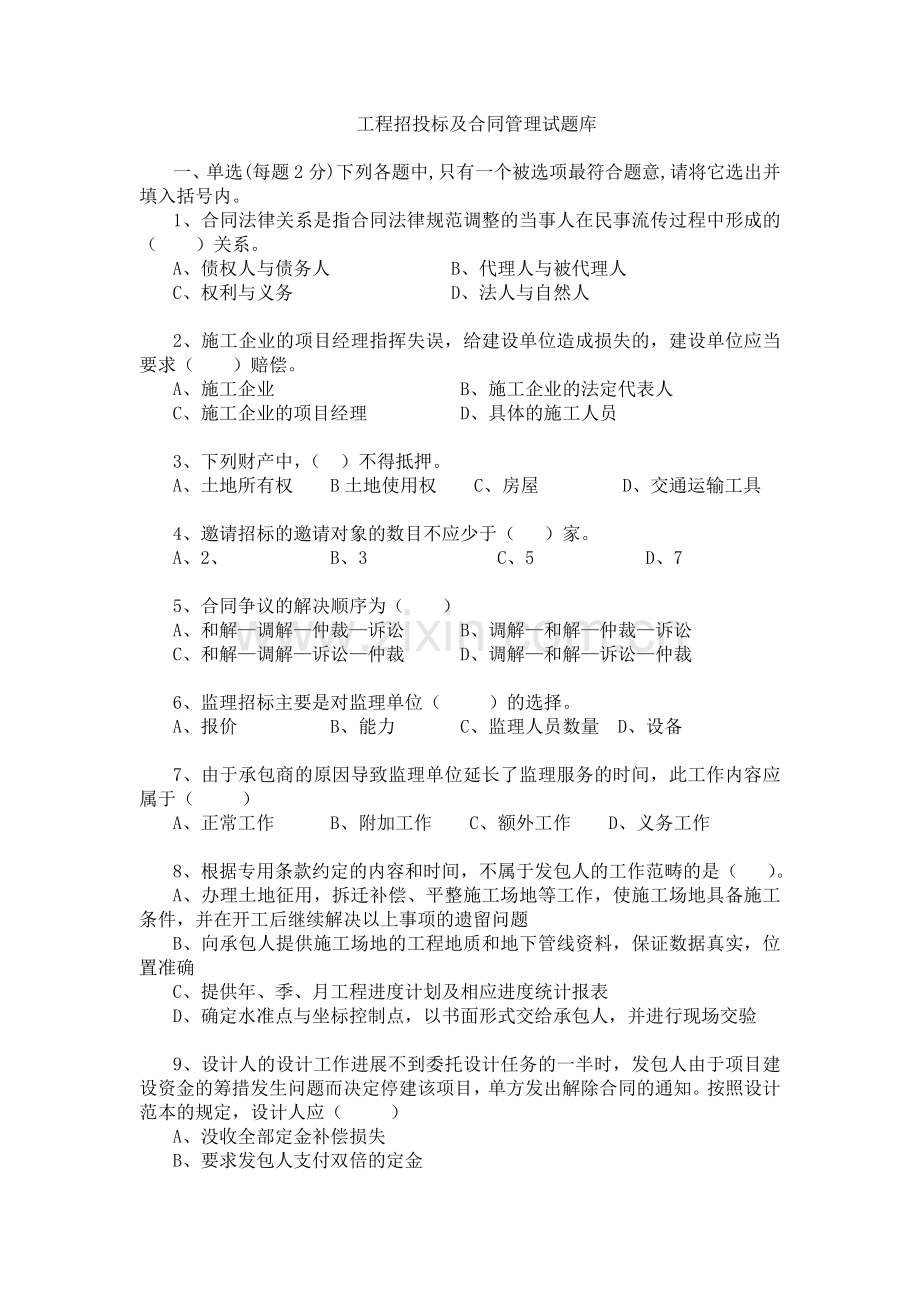 工程招投标及合同管理考试试题库.doc_第1页