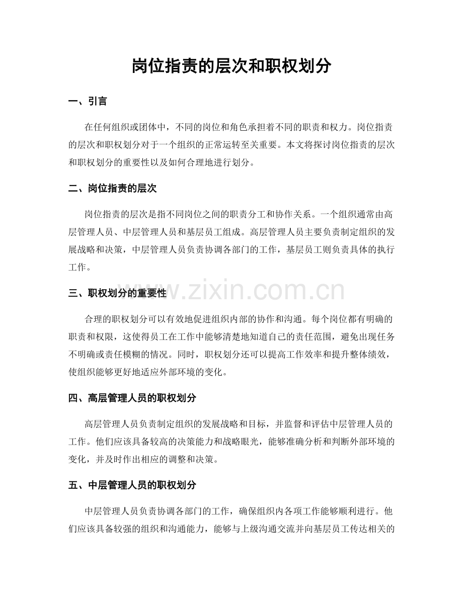 岗位职责的层次和职权划分.docx_第1页