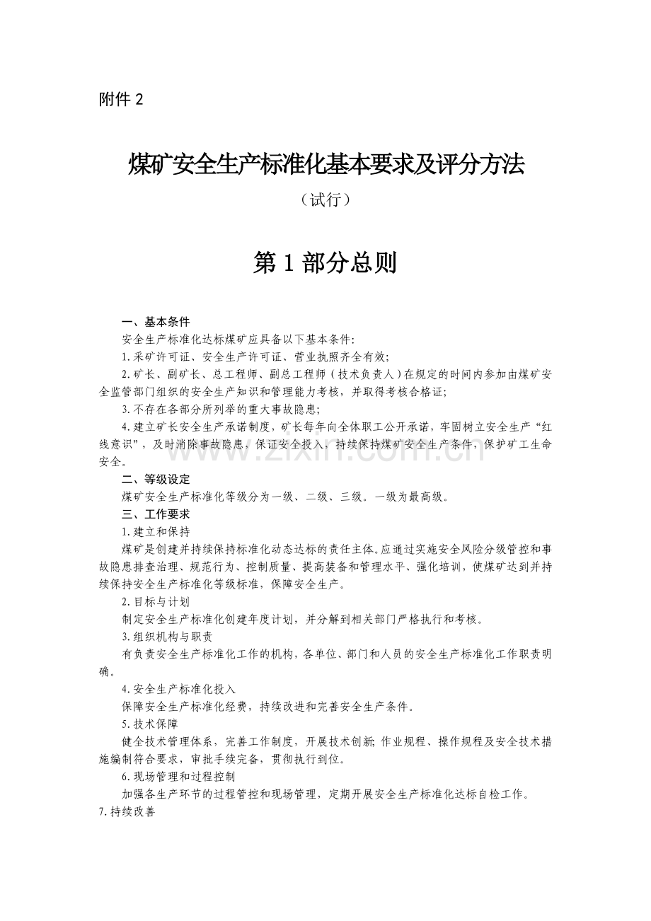 煤矿安全生产标准化基本要求及评分方法.doc_第1页