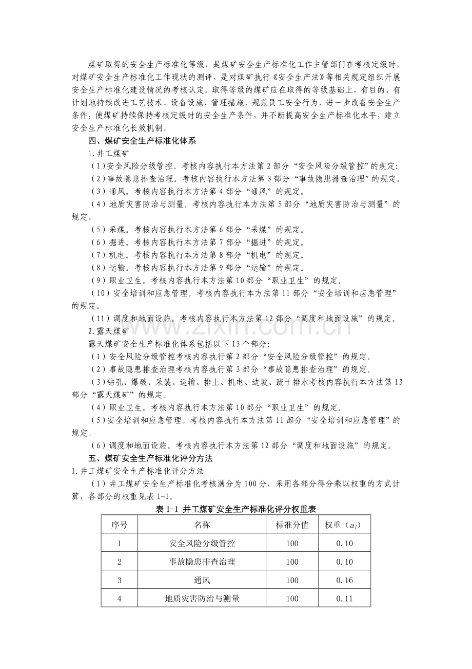 煤矿安全生产标准化基本要求及评分方法.doc_第2页