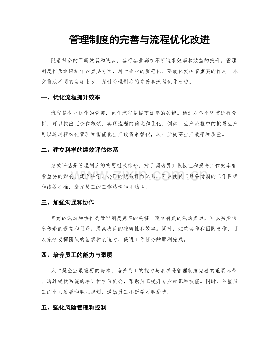 管理制度的完善与流程优化改进.docx_第1页