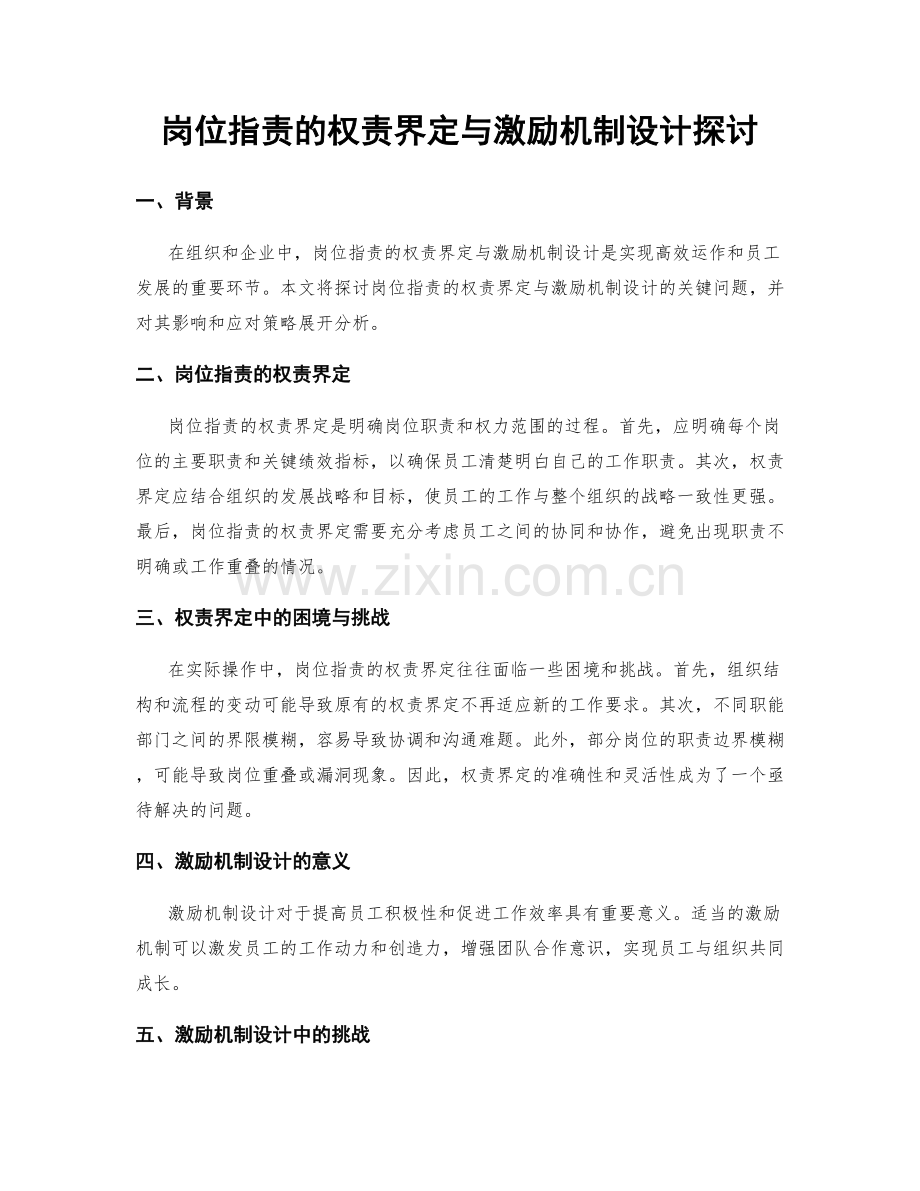 岗位职责的权责界定与激励机制设计探讨.docx_第1页