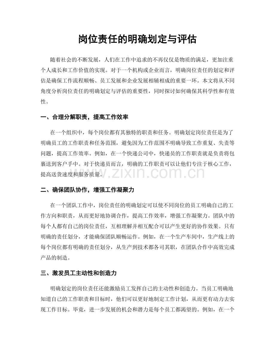 岗位责任的明确划定与评估.docx_第1页