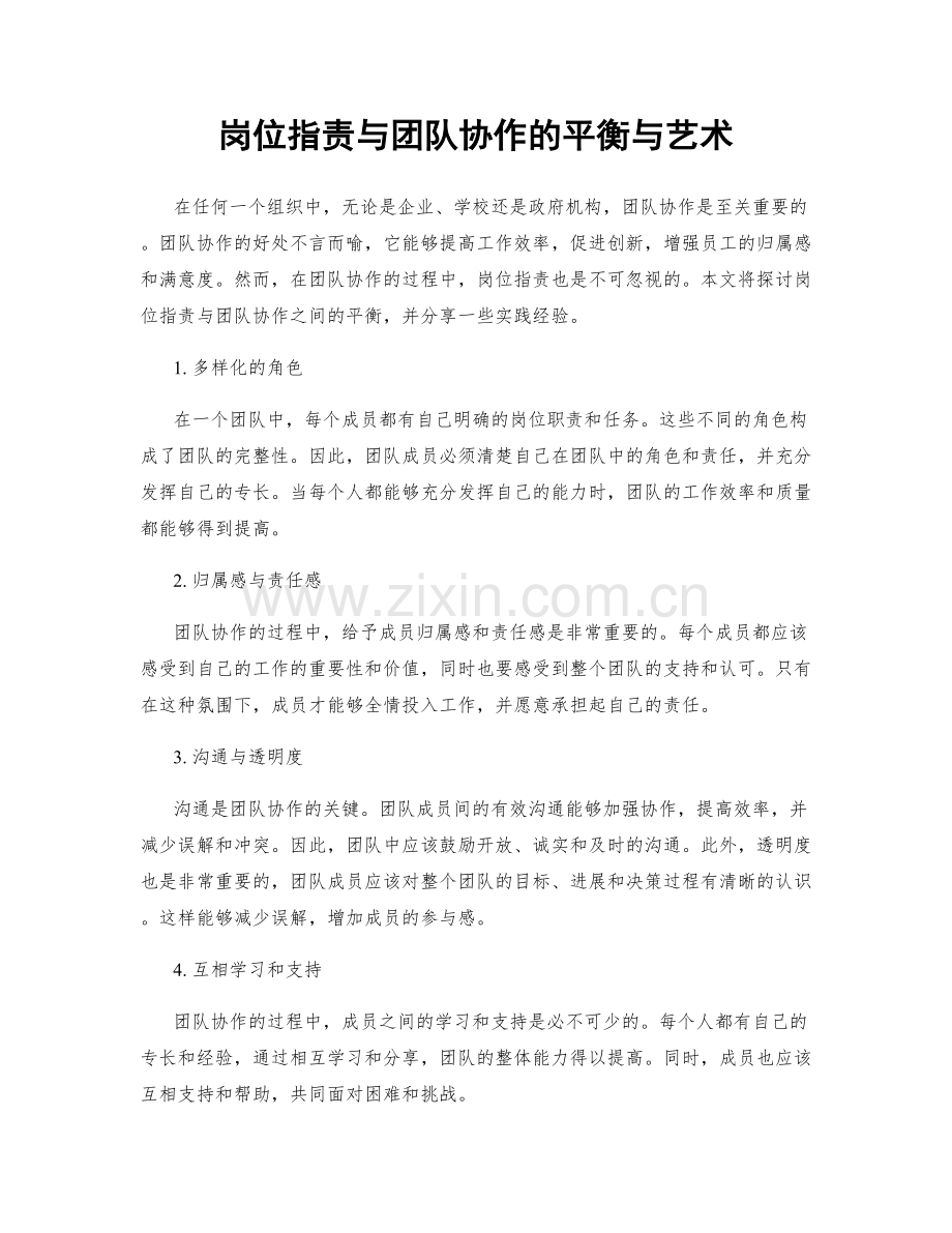 岗位指责与团队协作的平衡与艺术.docx_第1页