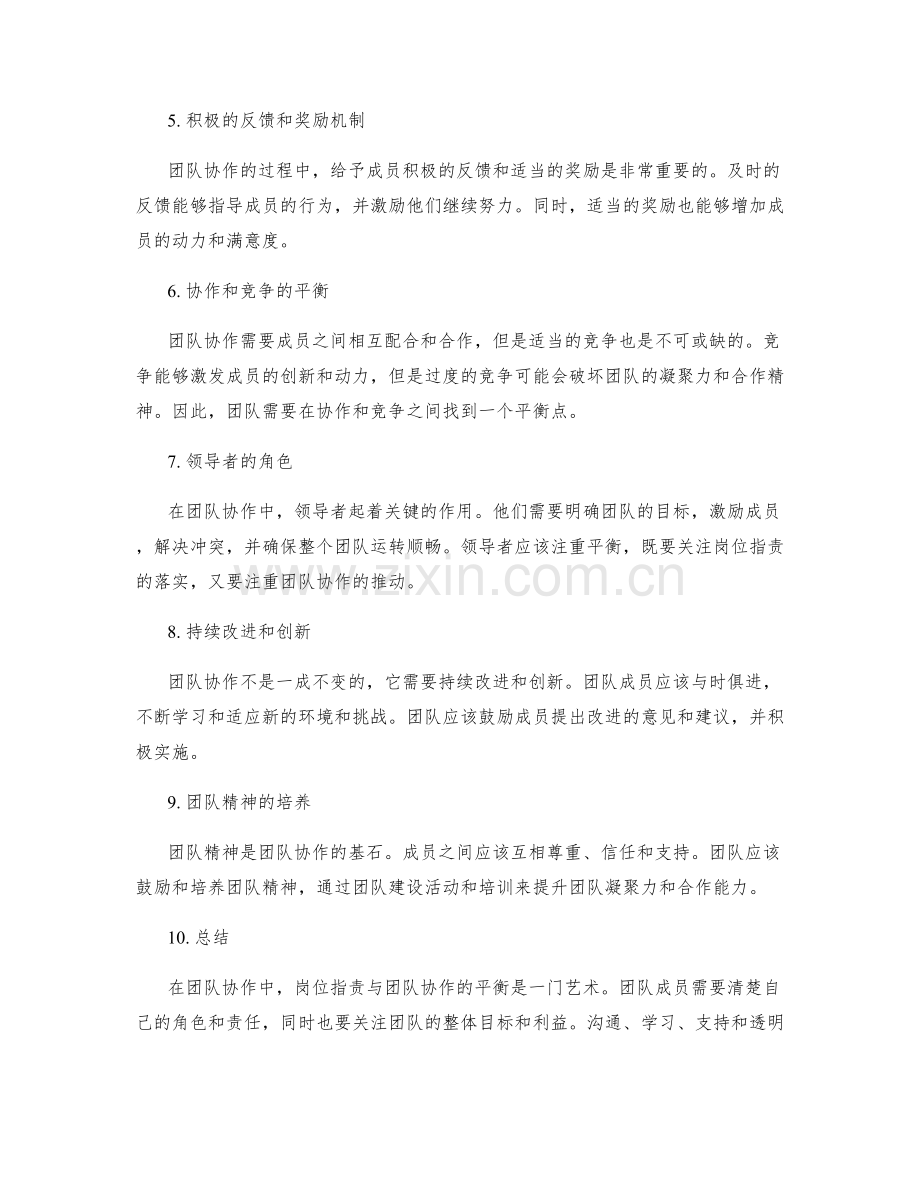 岗位指责与团队协作的平衡与艺术.docx_第2页