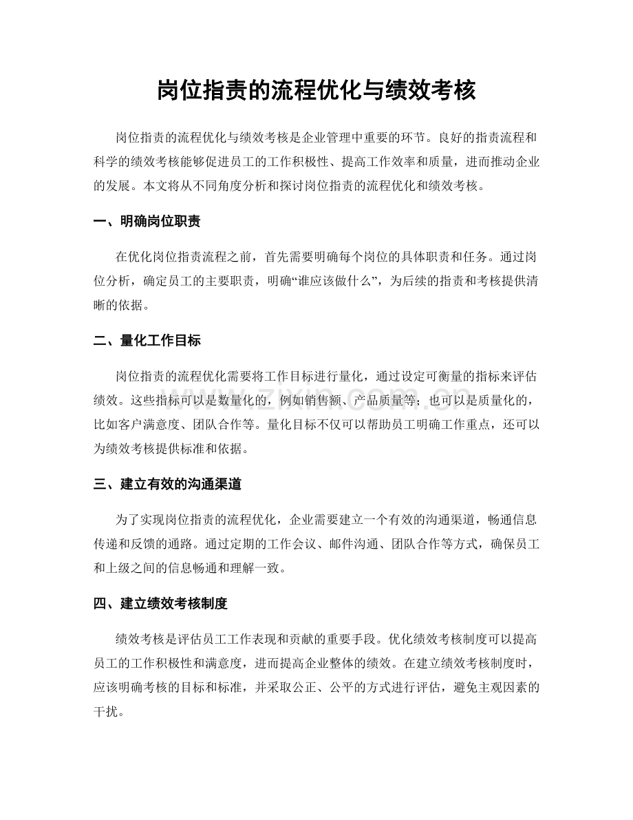 岗位职责的流程优化与绩效考核.docx_第1页