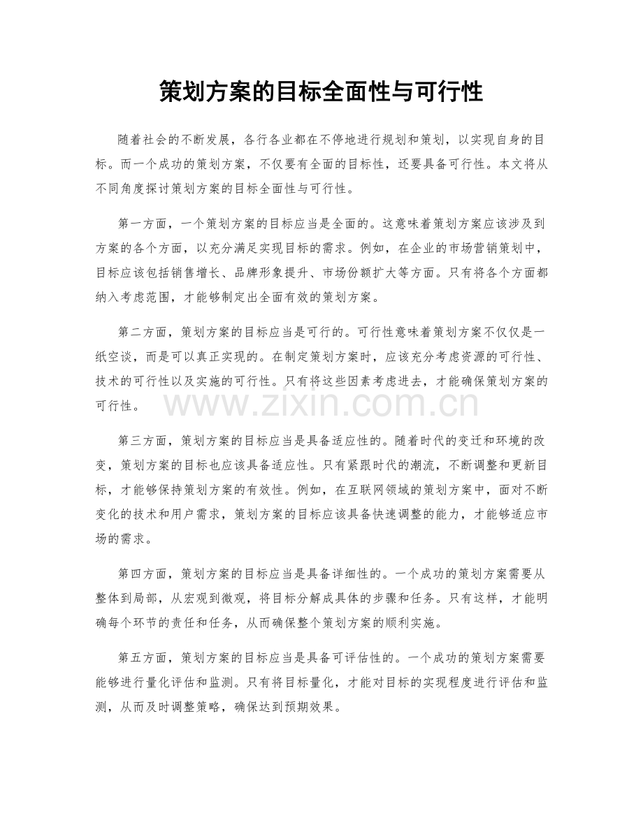 策划方案的目标全面性与可行性.docx_第1页