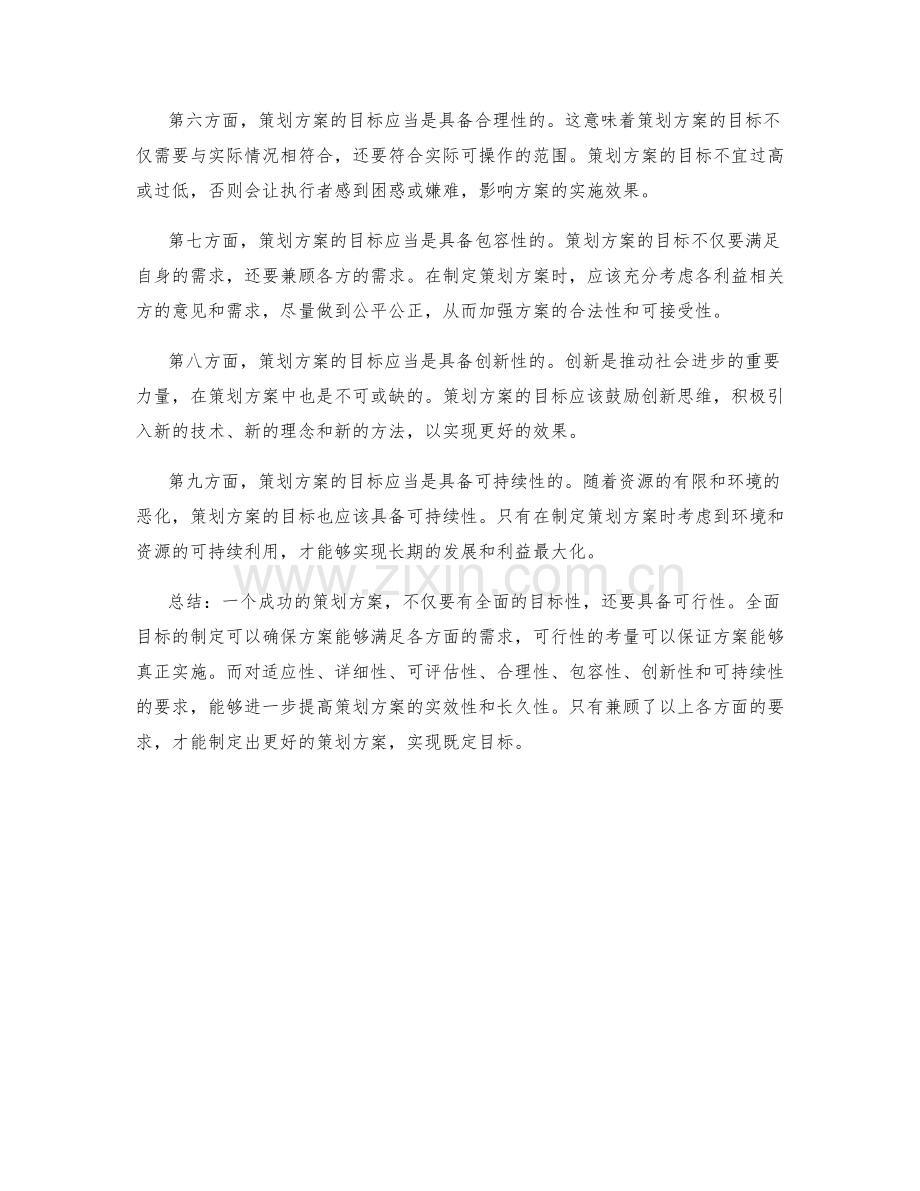 策划方案的目标全面性与可行性.docx_第2页