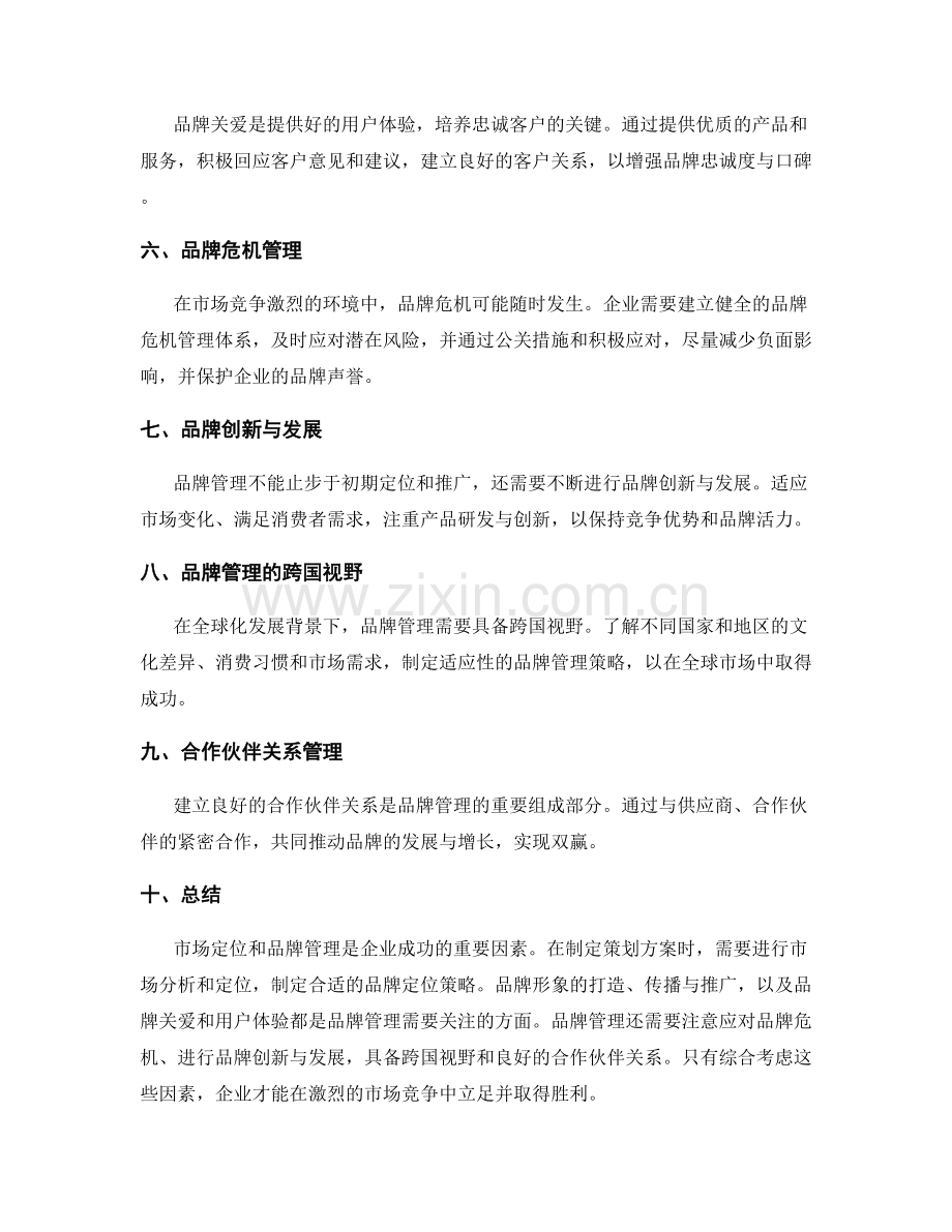 策划方案的市场定位与品牌管理.docx_第2页