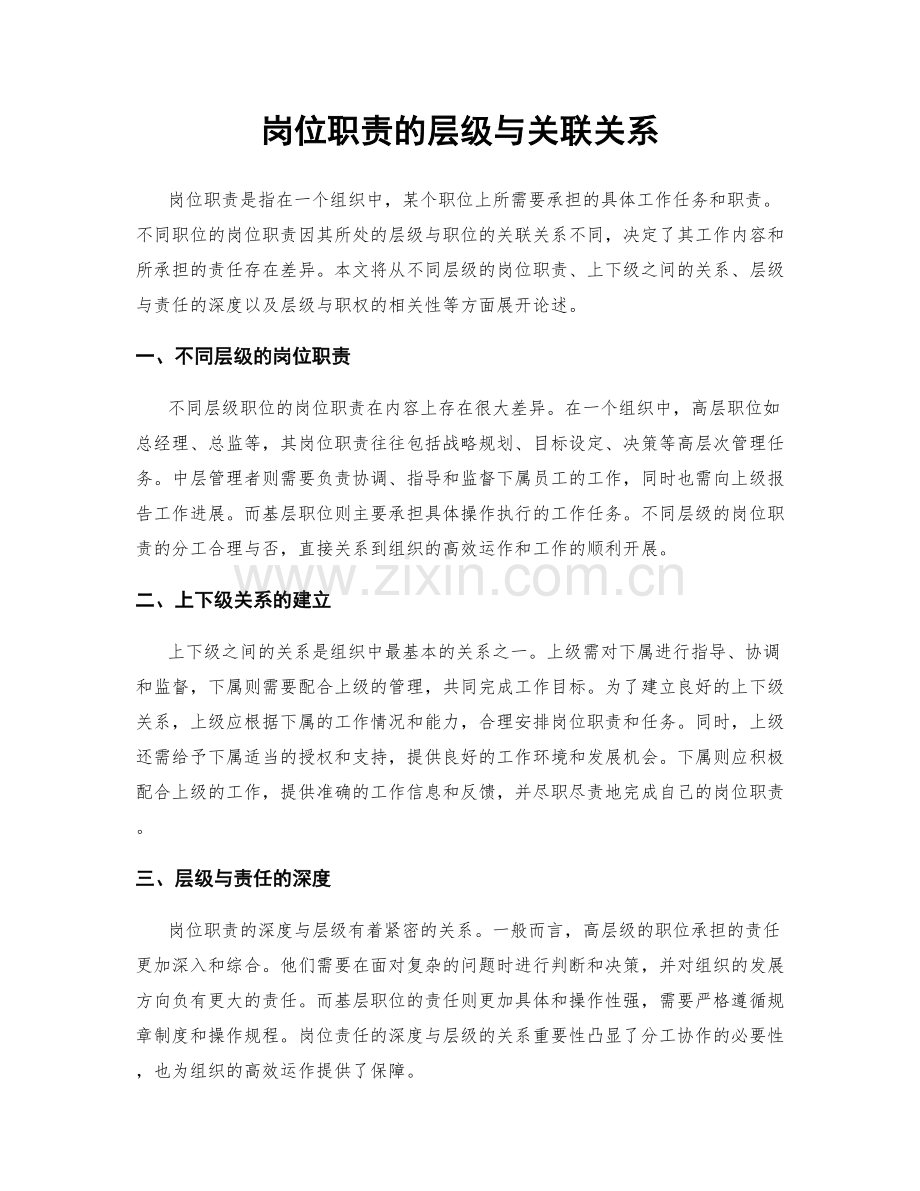 岗位职责的层级与关联关系.docx_第1页