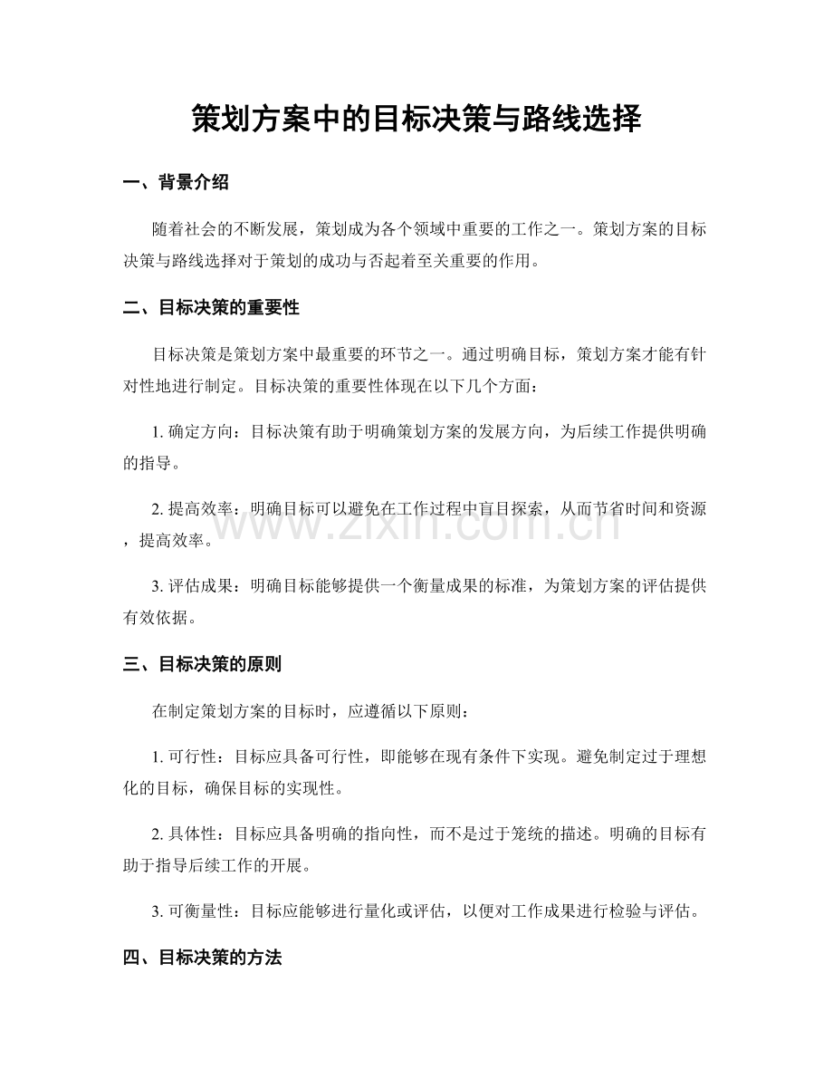 策划方案中的目标决策与路线选择.docx_第1页