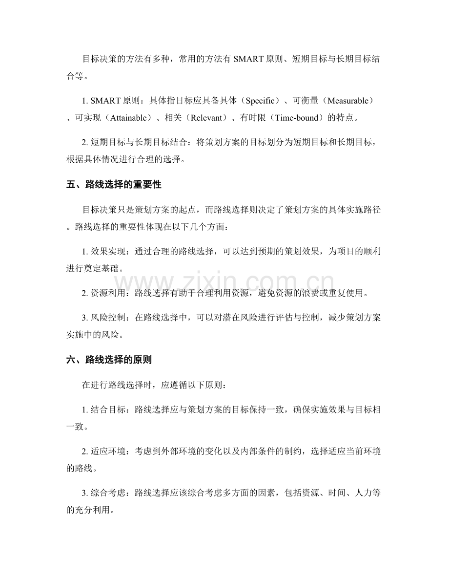 策划方案中的目标决策与路线选择.docx_第2页