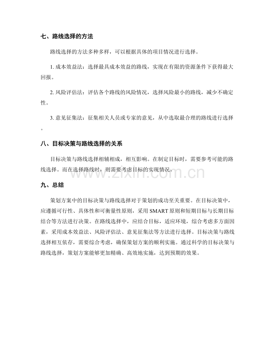 策划方案中的目标决策与路线选择.docx_第3页