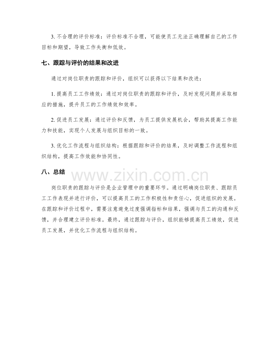 岗位职责的跟踪与评价方法.docx_第3页