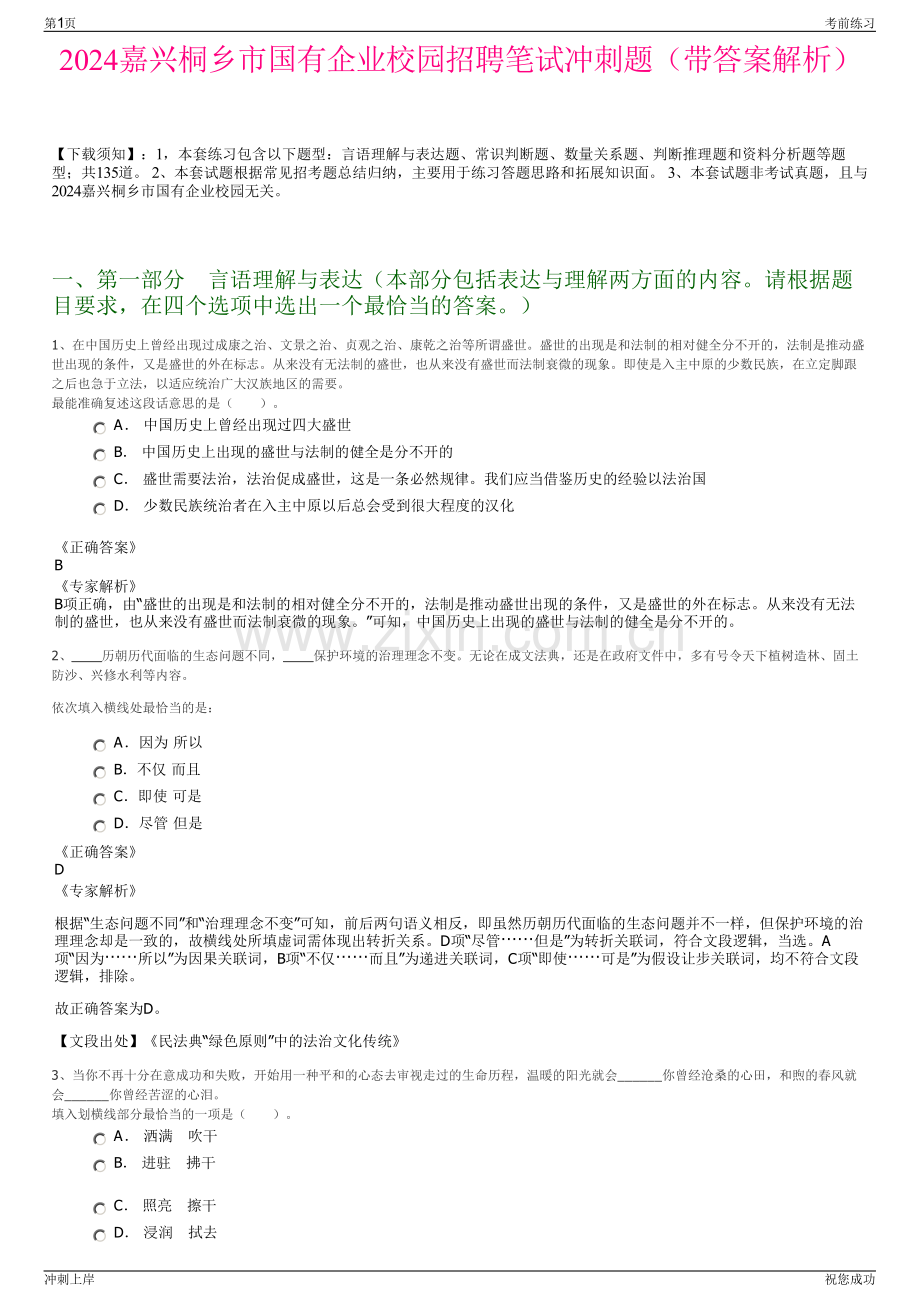 2024嘉兴桐乡市国有企业校园招聘笔试冲刺题（带答案解析）.pdf_第1页