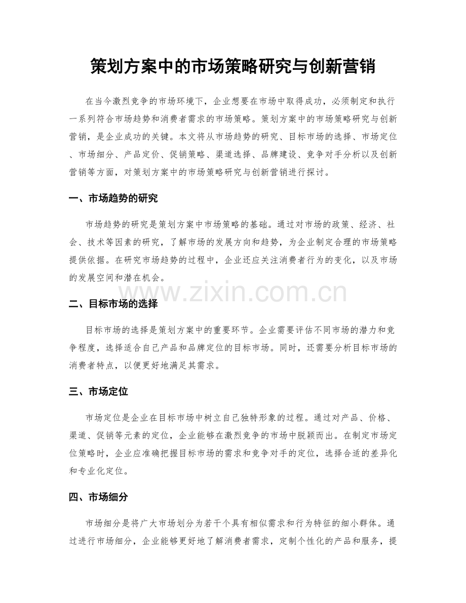 策划方案中的市场策略研究与创新营销.docx_第1页