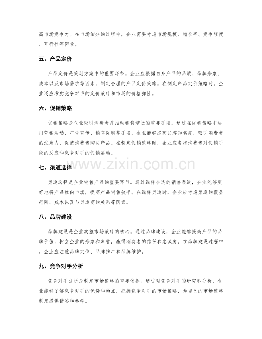 策划方案中的市场策略研究与创新营销.docx_第2页