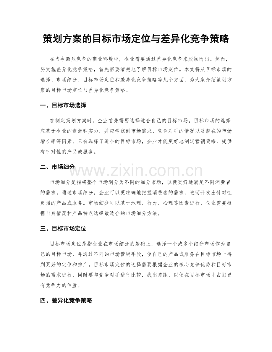 策划方案的目标市场定位与差异化竞争策略.docx_第1页