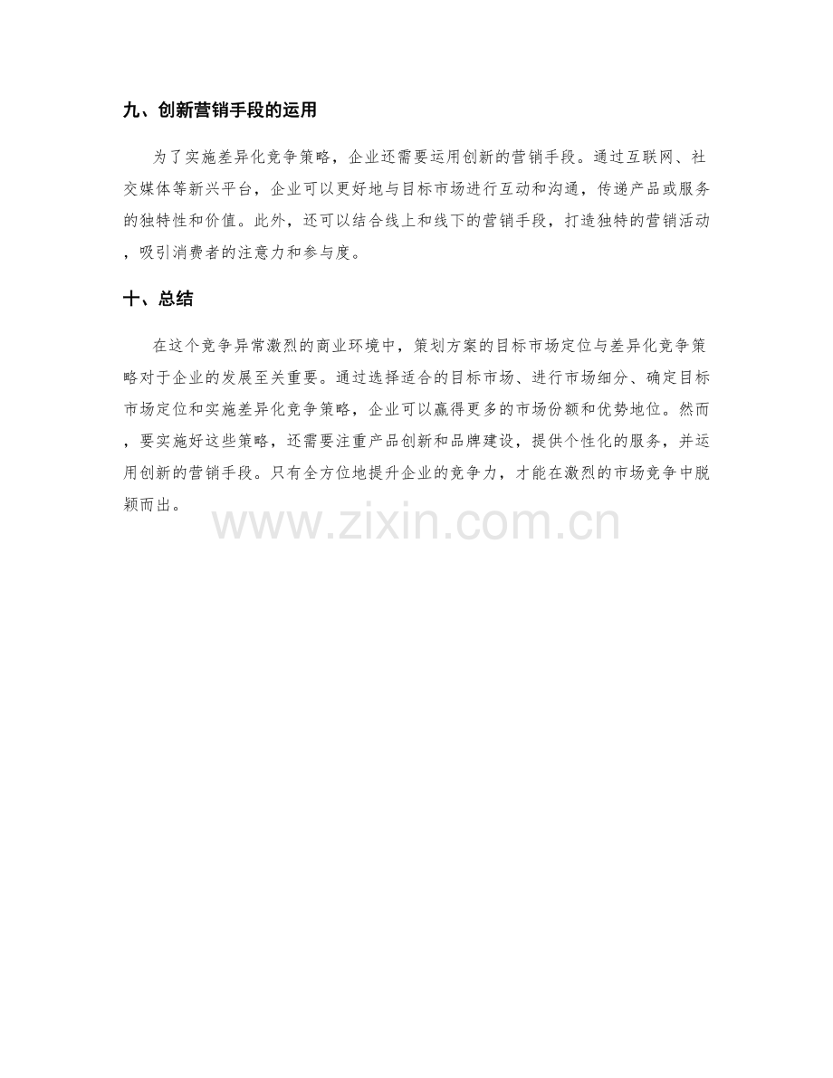 策划方案的目标市场定位与差异化竞争策略.docx_第3页