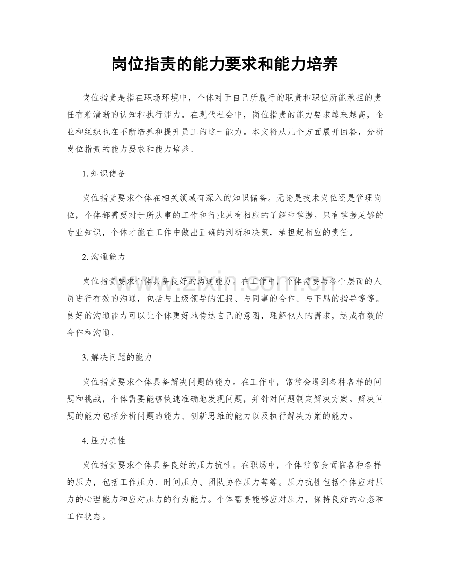 岗位指责的能力要求和能力培养.docx_第1页