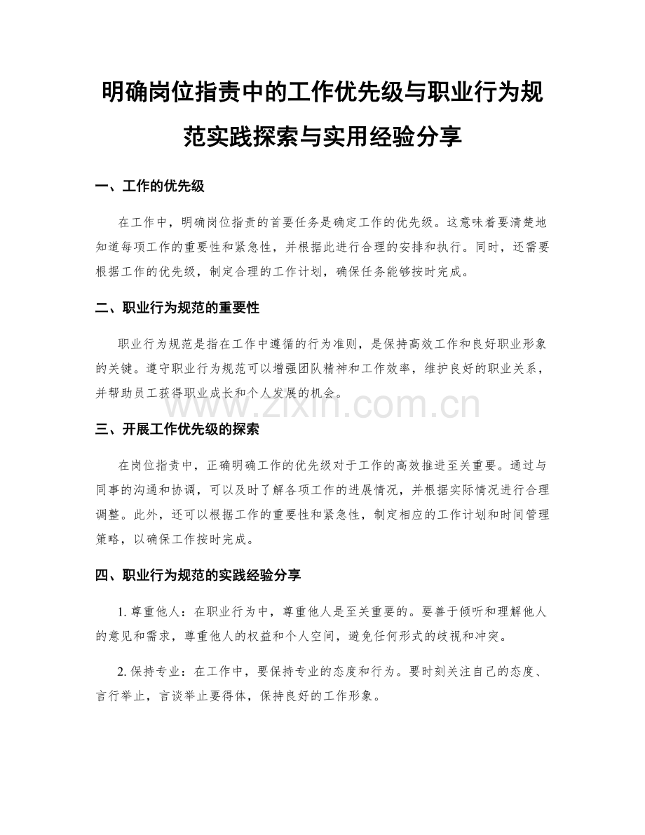 明确岗位职责中的工作优先级与职业行为规范实践探索与实用经验分享.docx_第1页