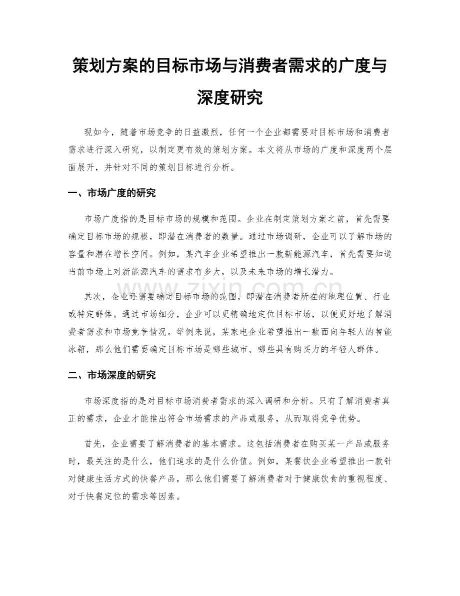 策划方案的目标市场与消费者需求的广度与深度研究.docx_第1页