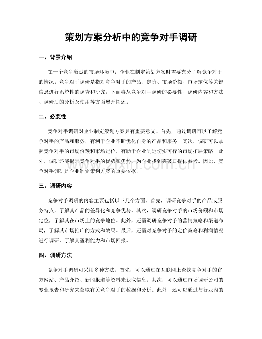 策划方案分析中的竞争对手调研.docx_第1页