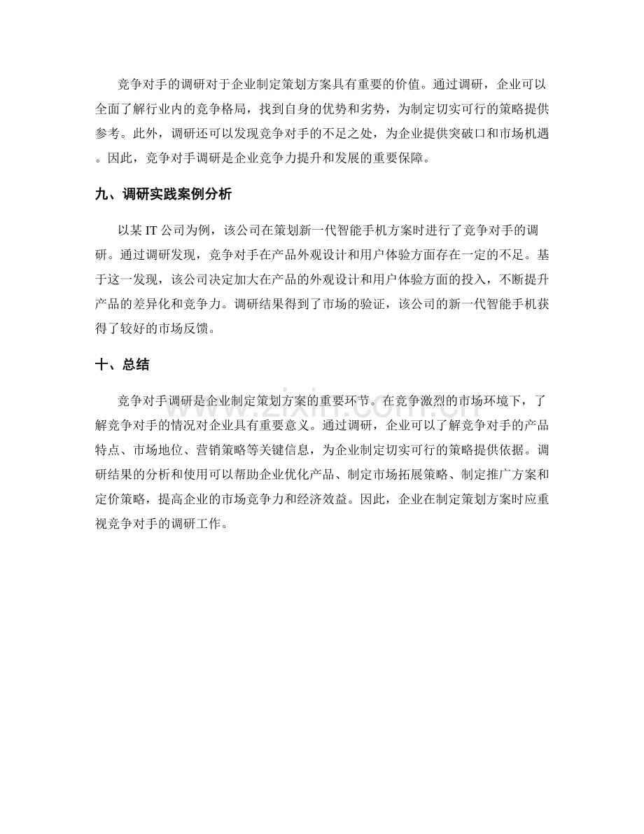 策划方案分析中的竞争对手调研.docx_第3页