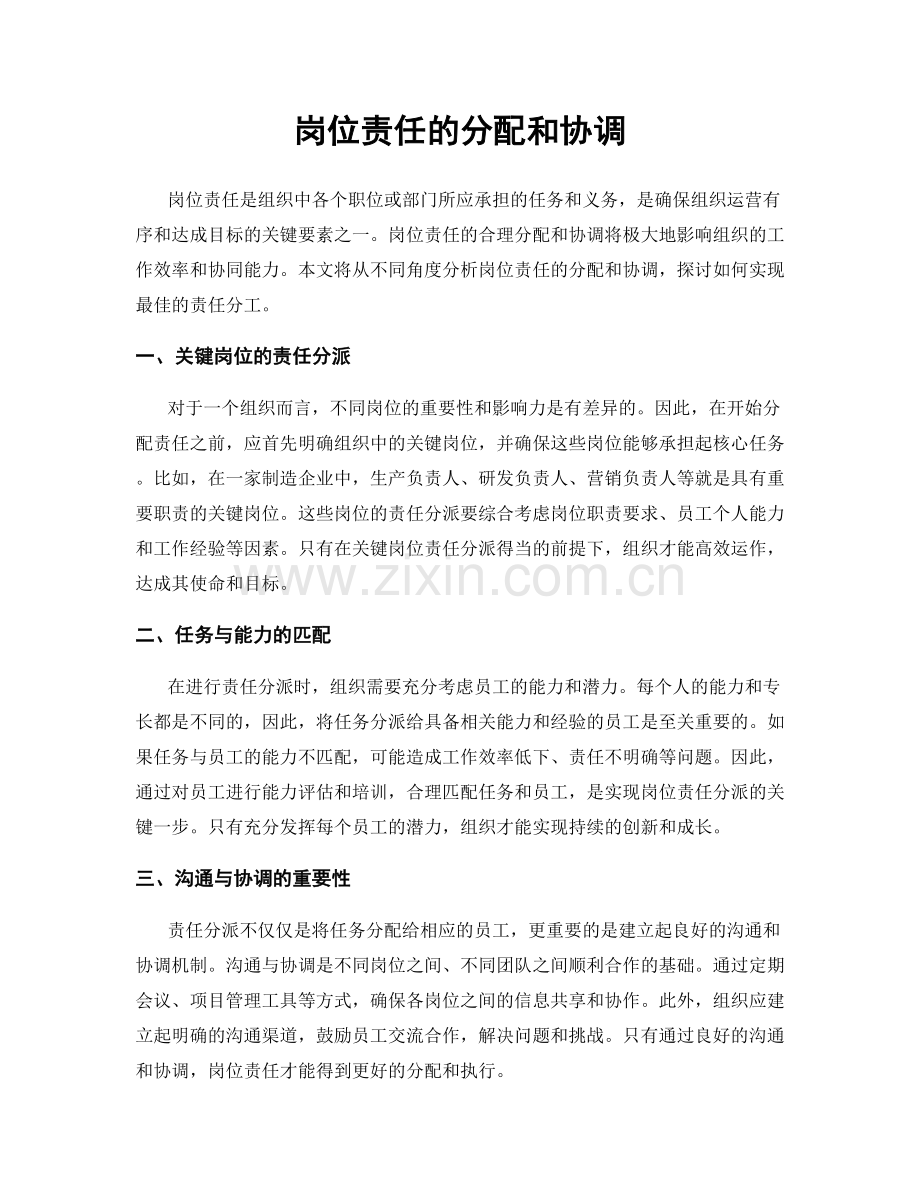 岗位责任的分配和协调.docx_第1页