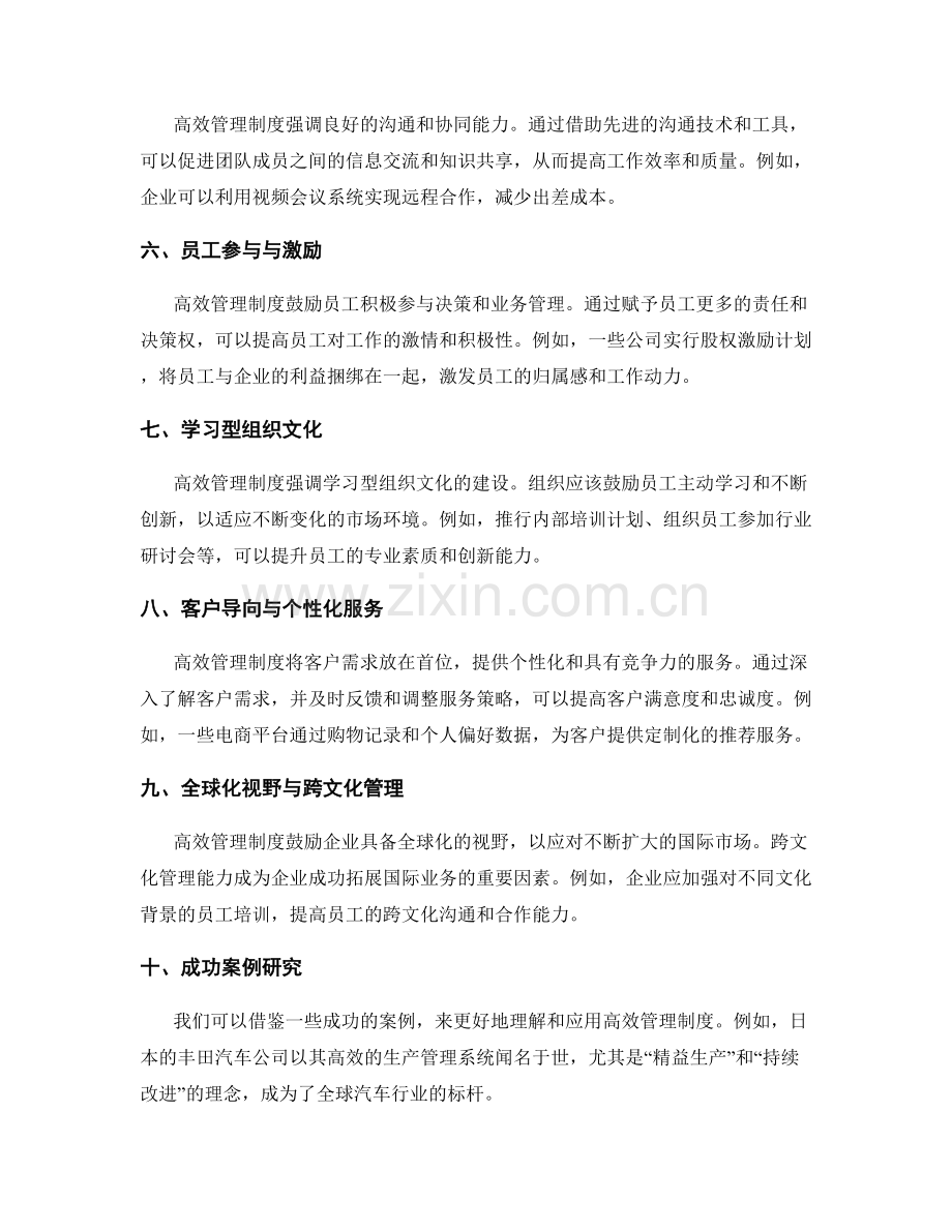 高效管理制度的前沿趋势与案例研究.docx_第2页